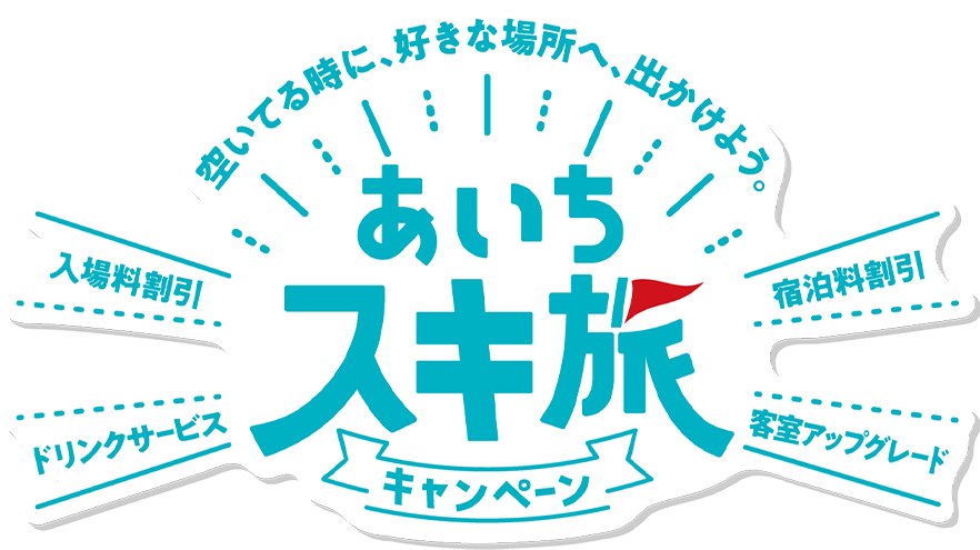 空いている時に、好きな場所へ、出かけよう。あいちスキ旅キャンペーン