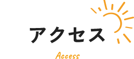 アクセス
