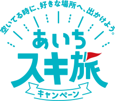 空いている時に、好きな場所へ、出かけよう。あいちスキ旅キャンペーン