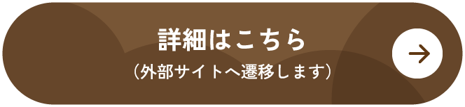 詳細はこちら