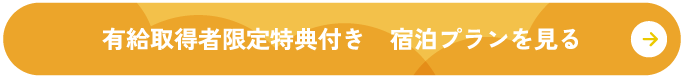 有給取得者限定特典付き　宿泊プランを見る