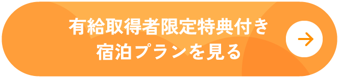 有給取得者限定特典付き宿泊プランを見る