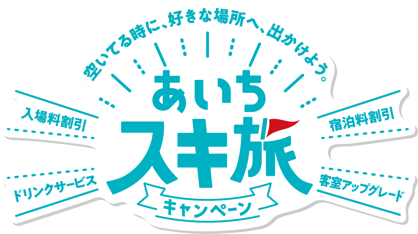 空いている時に、好きな場所へ、出かけよう。あいちスキ旅キャンペーン