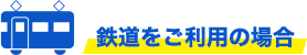 鉄道をご利用の場合