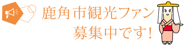 鹿角市観光ファン募集中です！