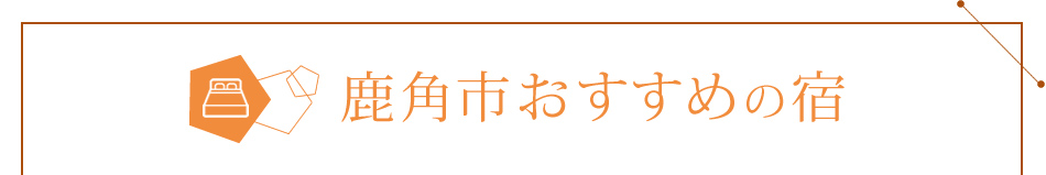 鹿角市おすすめの宿