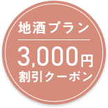 地酒プラン 3,000円割引クーポン