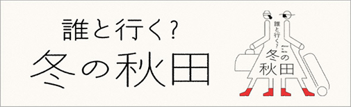 誰と行く？冬の秋田