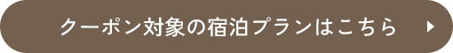 クーポン対象の宿泊プランはこちら