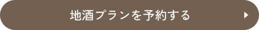 地酒プランを予約する