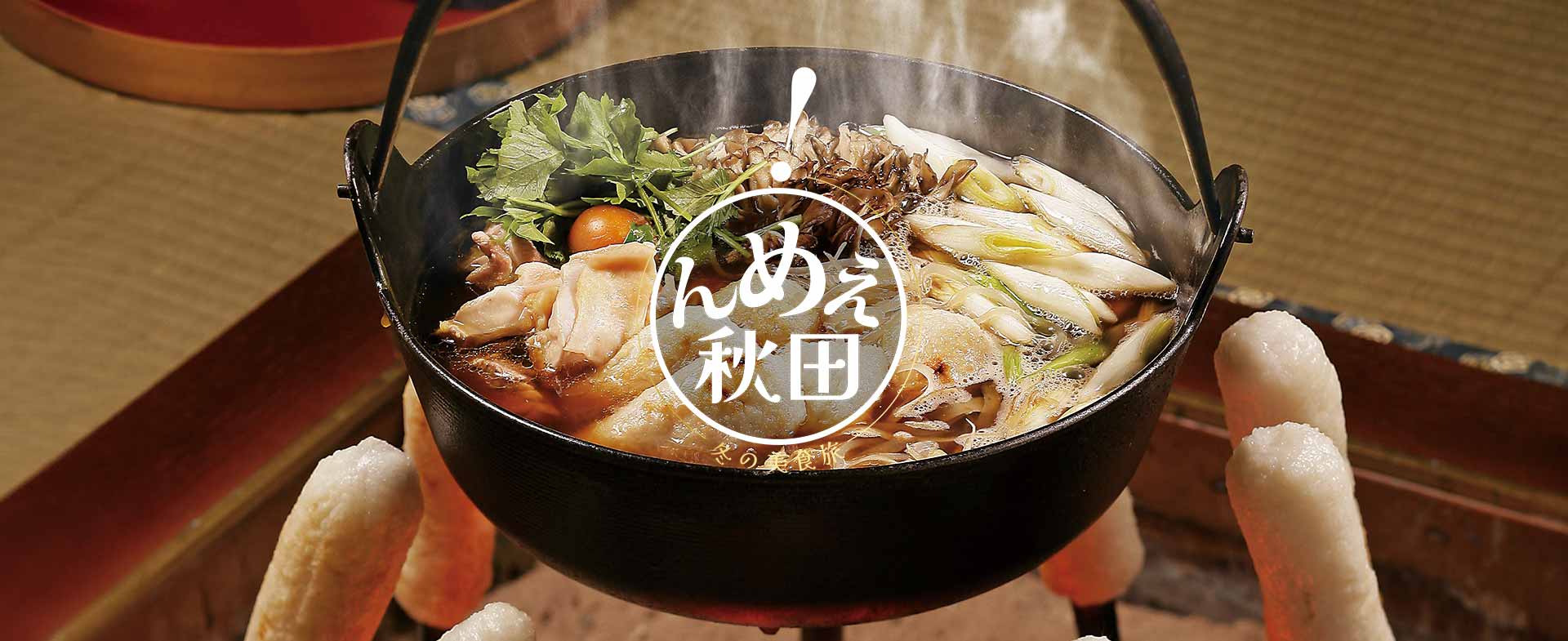 んめえ 秋田 冬の美食旅