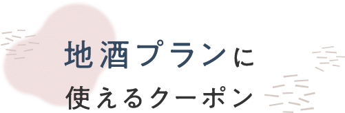 地酒プランに使えるクーポン