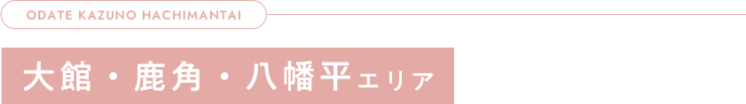 大館・鹿角・八幡平エリア