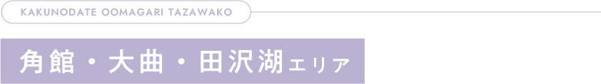 角館・大曲・田沢湖エリア