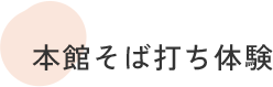 本館そば打ち体験