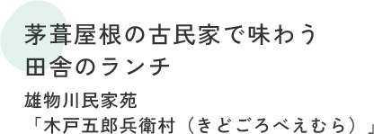 茅葺屋根の古民家で味わう田舎のランチ