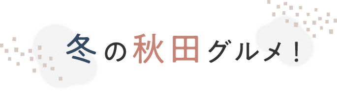 冬の秋田グルメ