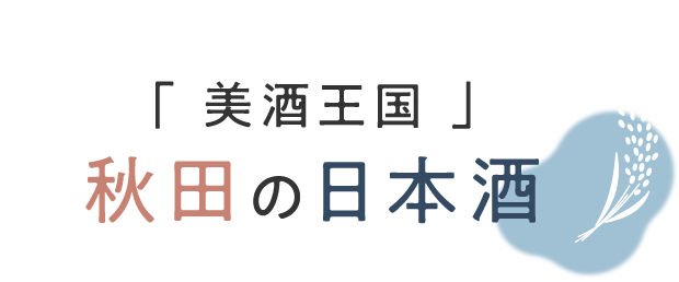 「美酒王国」秋田の日本酒