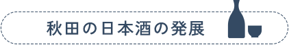 秋田の日本酒の発展