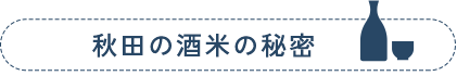 秋田の酒米の秘密