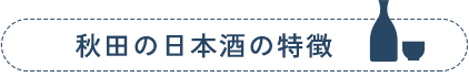 秋田の日本酒の特徴