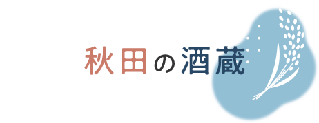 秋田の酒蔵