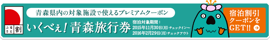 いくべぇ！青森旅行券