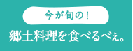 今が旬の！郷土料理を食べるべぇ。