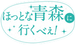 ほっとな青森に行くべぇ！