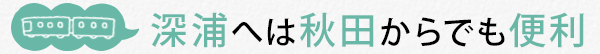 深浦へは秋田からでも便利