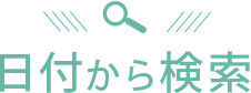 日付から探す