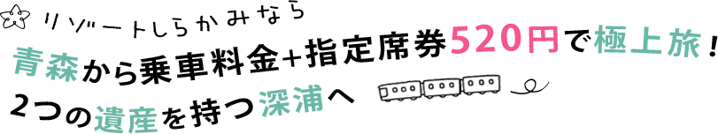リゾートしらかみなら、青森から乗車料金＋指定座席520円で極上旅！　2つの遺産を持つ深浦へ