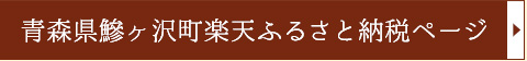 青森県鰺ヶ沢町楽天ふるさと納税ページ