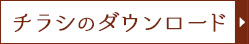 チラシのダウンロード