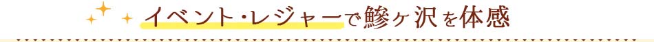 イベント・レジャーで鰺ヶ沢を体感