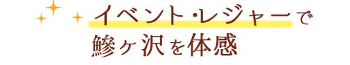 イベント・レジャーで鰺ヶ沢を体感