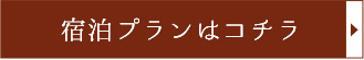 宿泊プランはコチラ