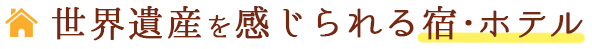 世界遺産を感じられる宿・ホテル