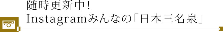 随時更新中！Instagram みんなの「日本三名泉」