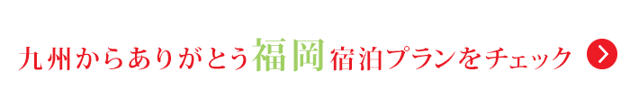 九州からありがとう福岡宿泊プランをチェック