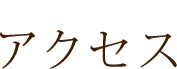 アクセス