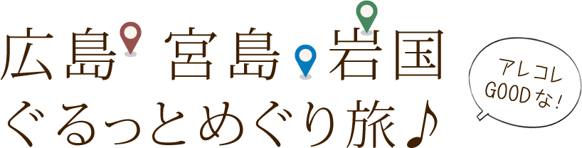 広島・宮島・岩国ぐるっとめぐり旅♪