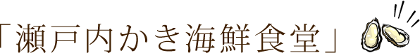 瀬戸内かき海鮮食堂
