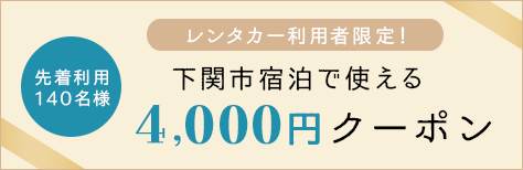 4,000円クーポン