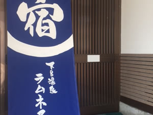 食堂・民宿 ラムネ屋