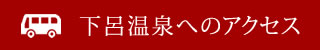 下呂温泉へのアクセス