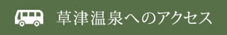 草津温泉へのアクセス