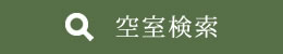 空室検索