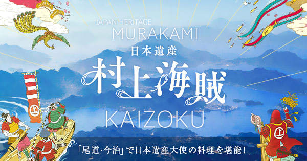 日本遺産 村上海賊 繁栄の地へ 大使の料理を食す 楽天トラベル