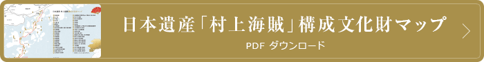 日本遺産「村上海賊」構成文化財マップ　PDFダウンロード